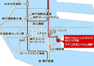 ポートライナー三宮駅から「神戸空港」方面に乗り、６つ目の「医療センター駅」で下車します。改札を出たら右に曲がり、その次の角を左に曲がります。そのまま600メートル程まっすぐ進み、つきあたりを右に曲がれば、神戸インキュベーションオフィスです。